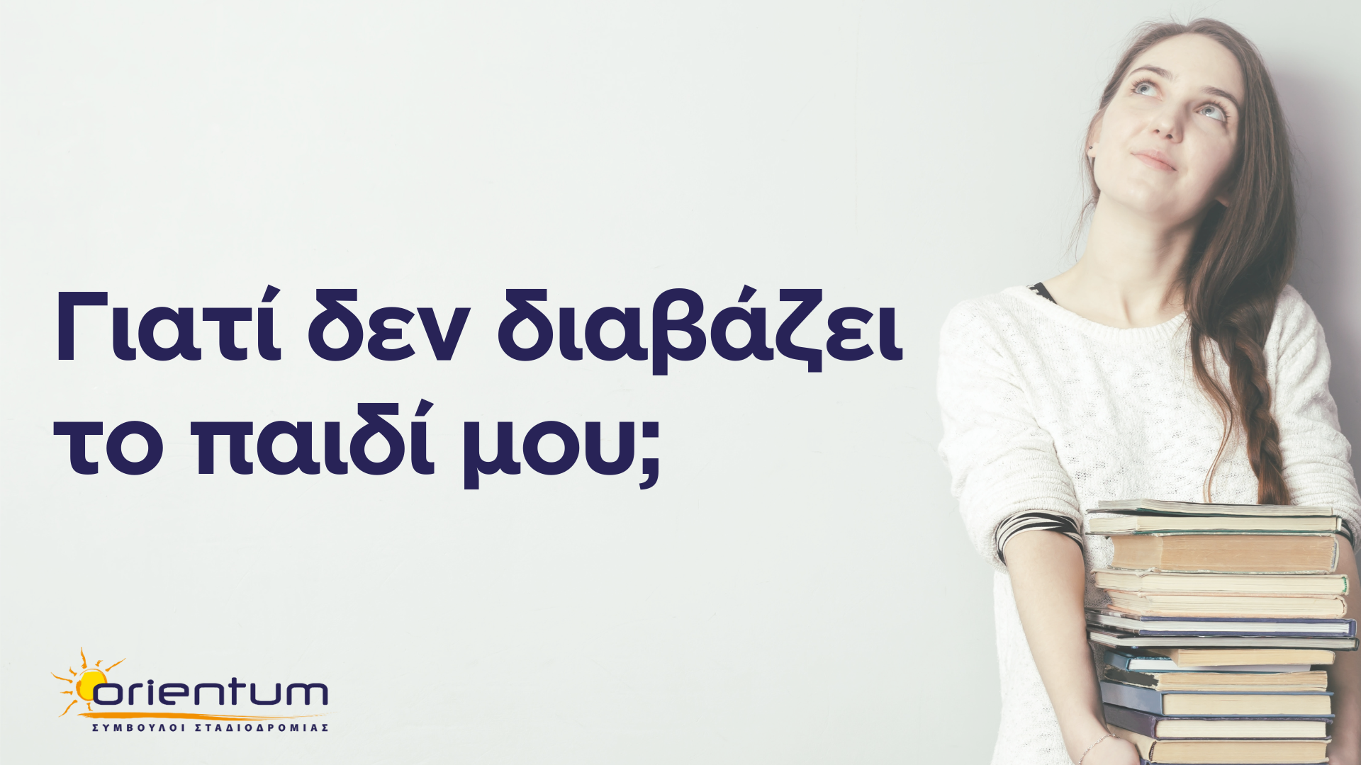 Γιατί δεν διαβάζει το παιδί μου;