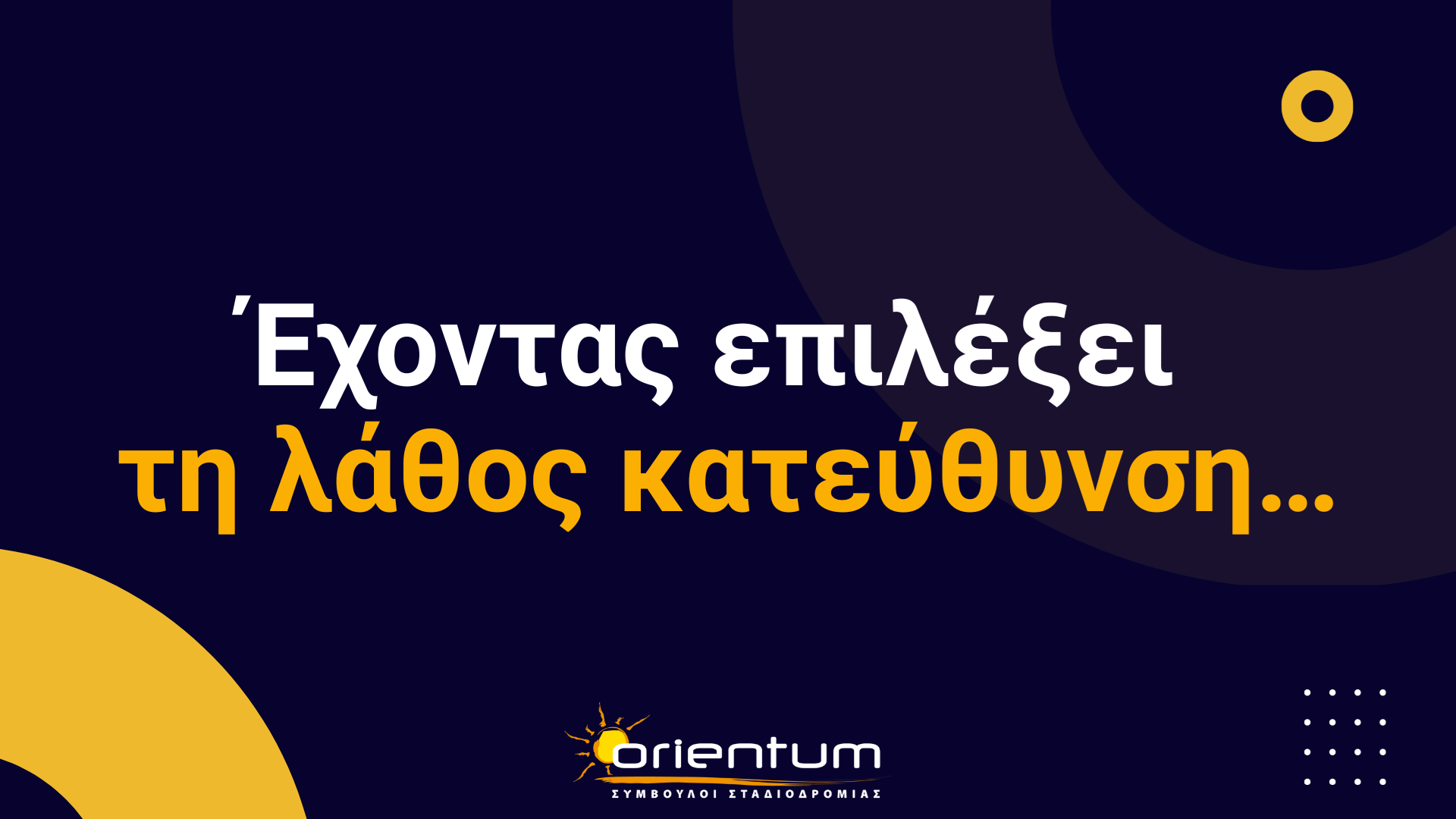 Έχοντας επιλέξει τη λάθος κατεύθυνση…