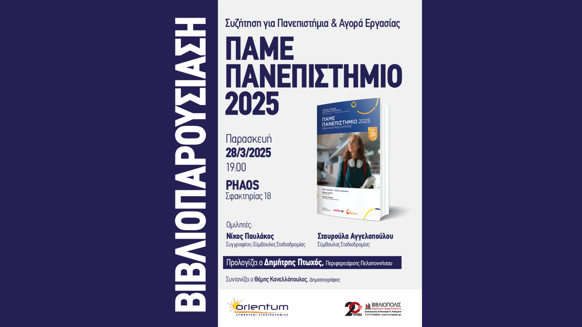 Βιβλιοπαρουσίαση Πάμε Πανεπιστήμιο 2025