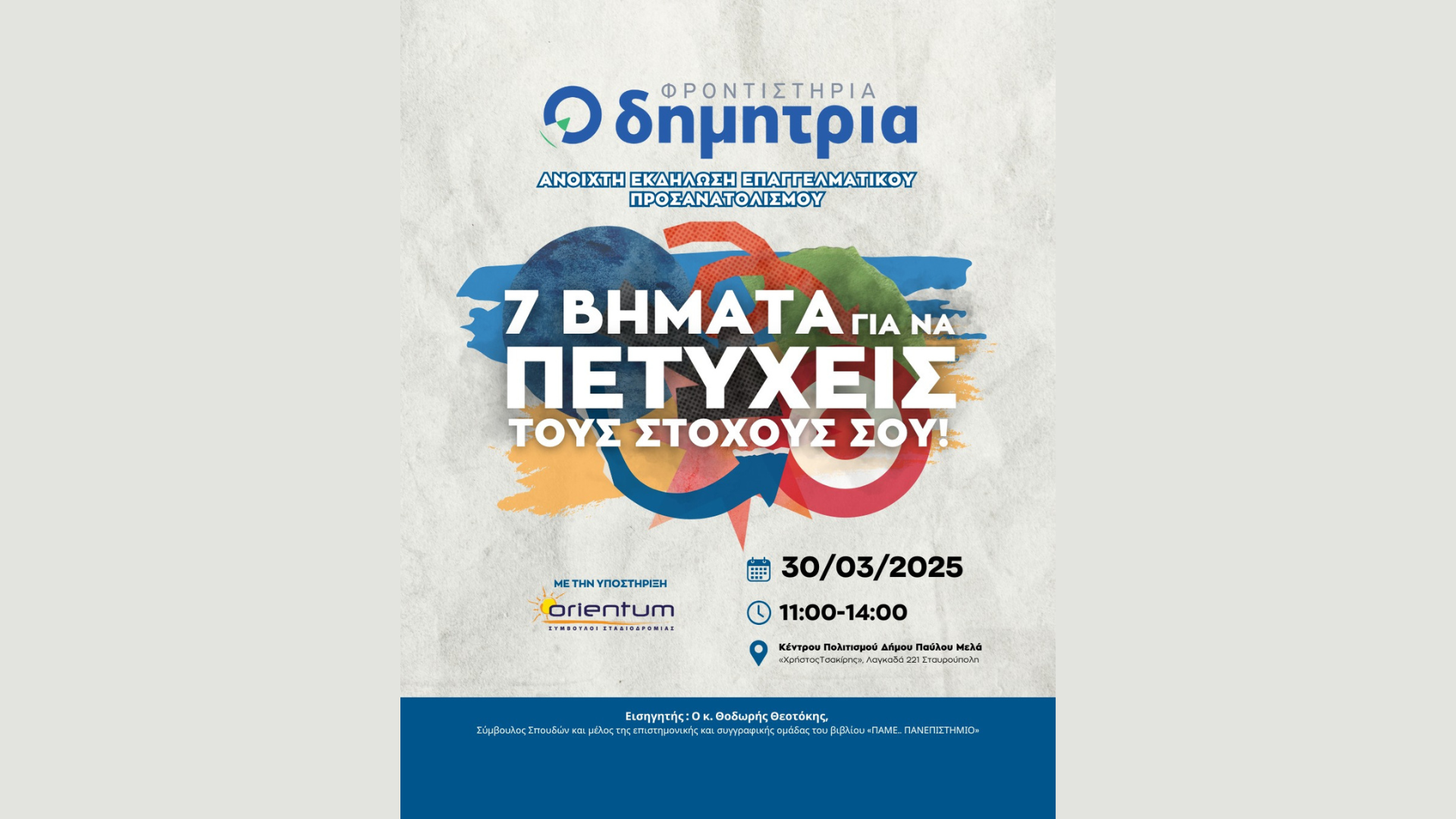 7 βήματα για να πετύχεις τους στόχους σου