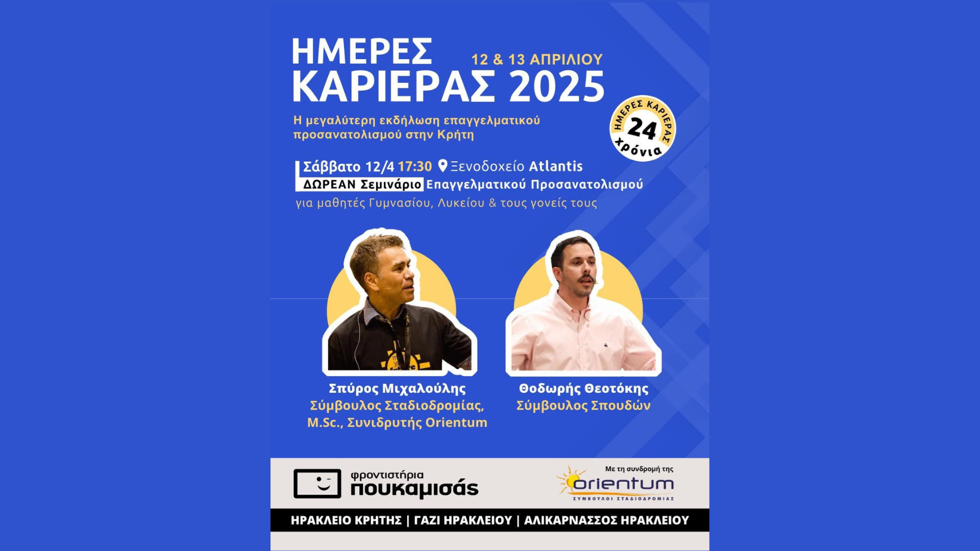 ημέρες-καριέρας-2025