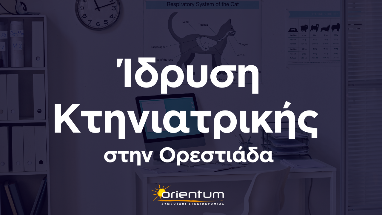 Ίδρυση Κτηνιατρικής στην Ορεστιάδα