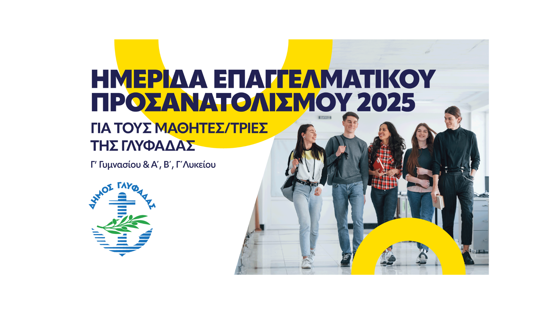 ημερίδα-επαγγελματικού-προσανατολισμού-δήμου-γλυφάδας-2