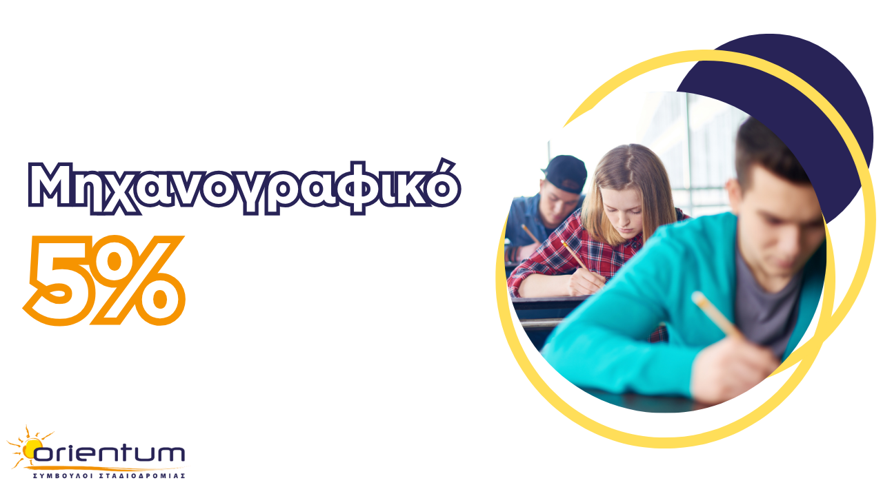 Μηχανογραφικό 5%