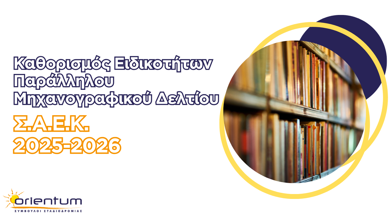Καθορισμός Ειδικοτήτων Παράλληλου Μηχανογραφικού Δελτίου Σ.Α.Ε.Κ. 2025-2026