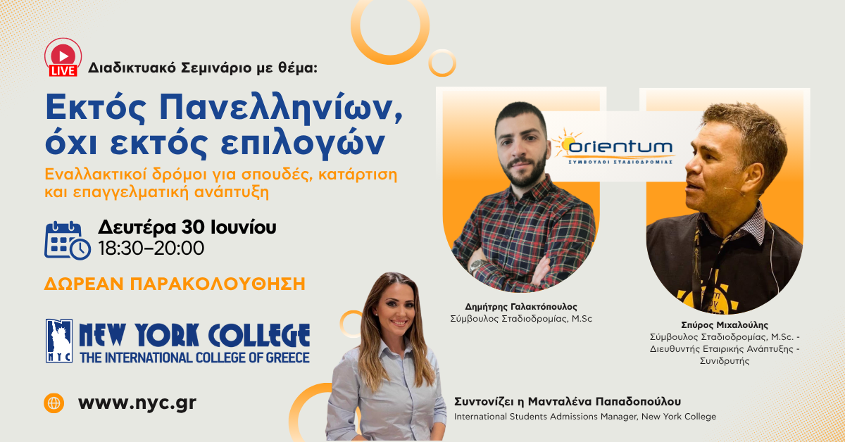 εκτός-πανελληνίων-όχι-εκτός-επιλογών-εναλλακτικοί-δρόμοι-για-σπουδές-κατάρτιση-και-επαγγελματική-ανάπτυξη