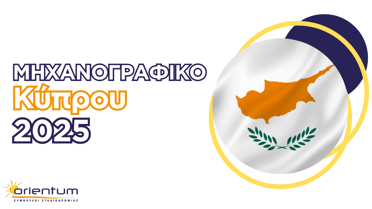 Μηχανογραφικό Κύπρου