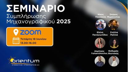 Εικόνα της Βιντεοσκοπημένο Σεμινάριο Μηχανογραφικών 2025