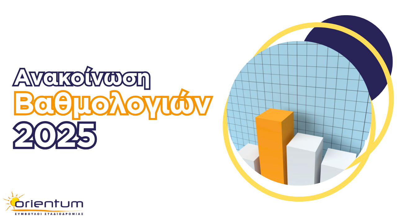 Ανακοίνωση βαθμολογιών Πανελλαδικών Εξετάσεων
