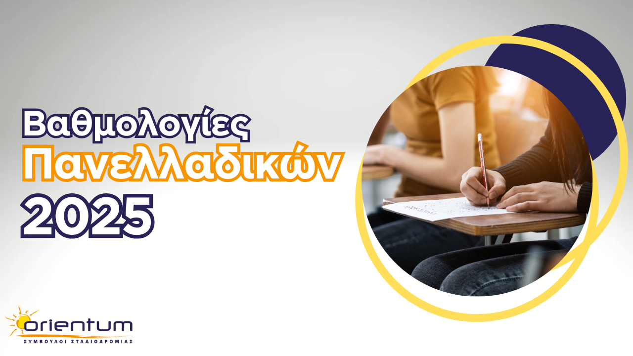 Βαθμολογίες Πανελλαδικών Εξετάσεων 2025