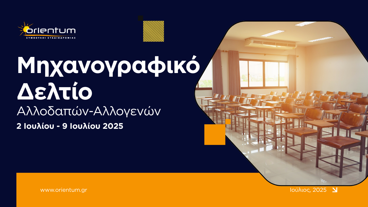 Μηχανογραφικό Δελτίο Αλλοδαπών-Αλλογενών 2025