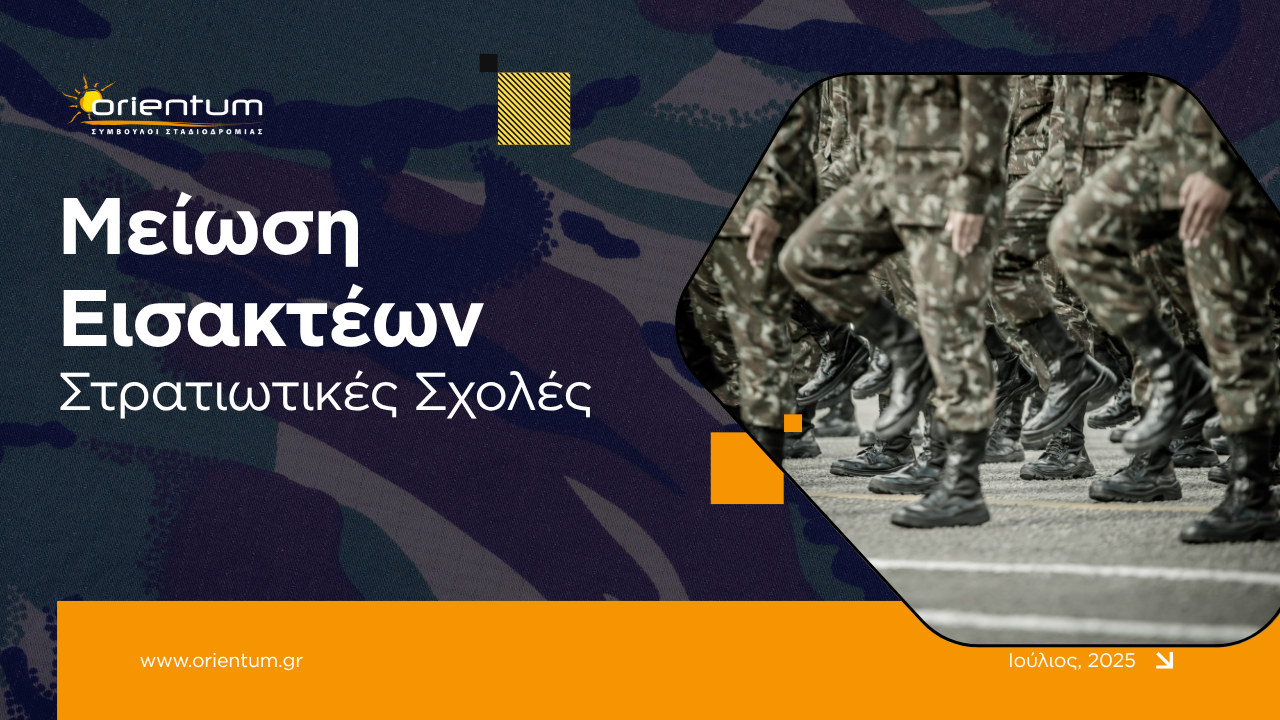 Μείωση εισακτέων στις Στρατιωτικές Σχολές 2025