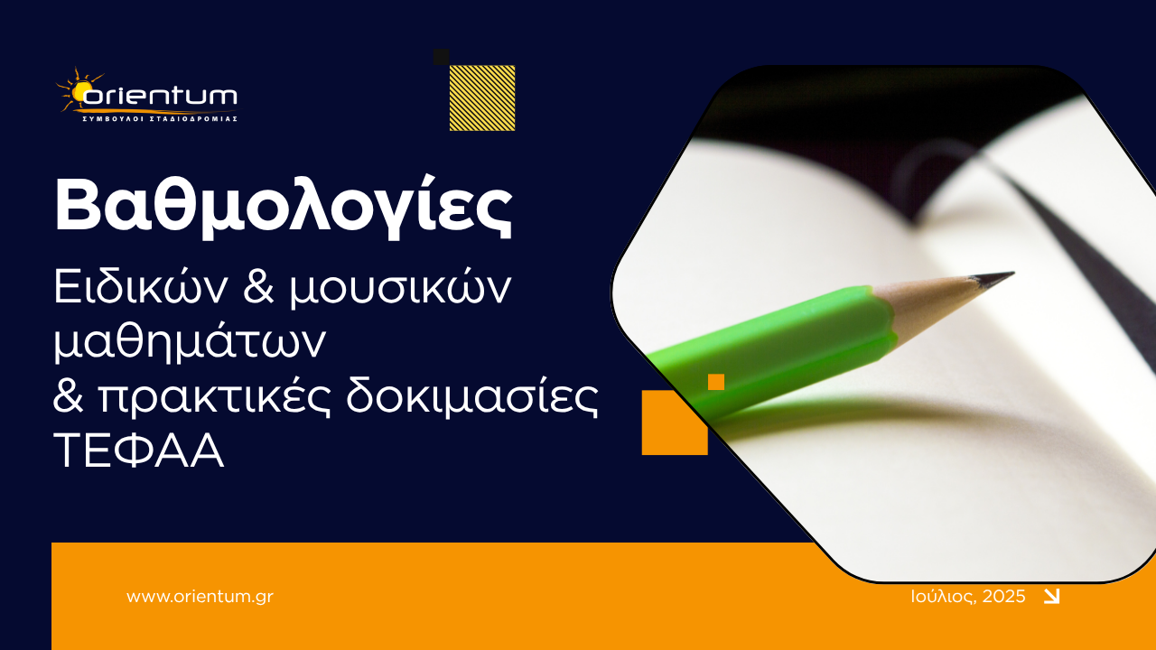 Βαθμολογίες Ειδικών & Μουσικών Μαθημάτων  & πρακτικές δοκιμασίες ΤΕΦΑΑ
