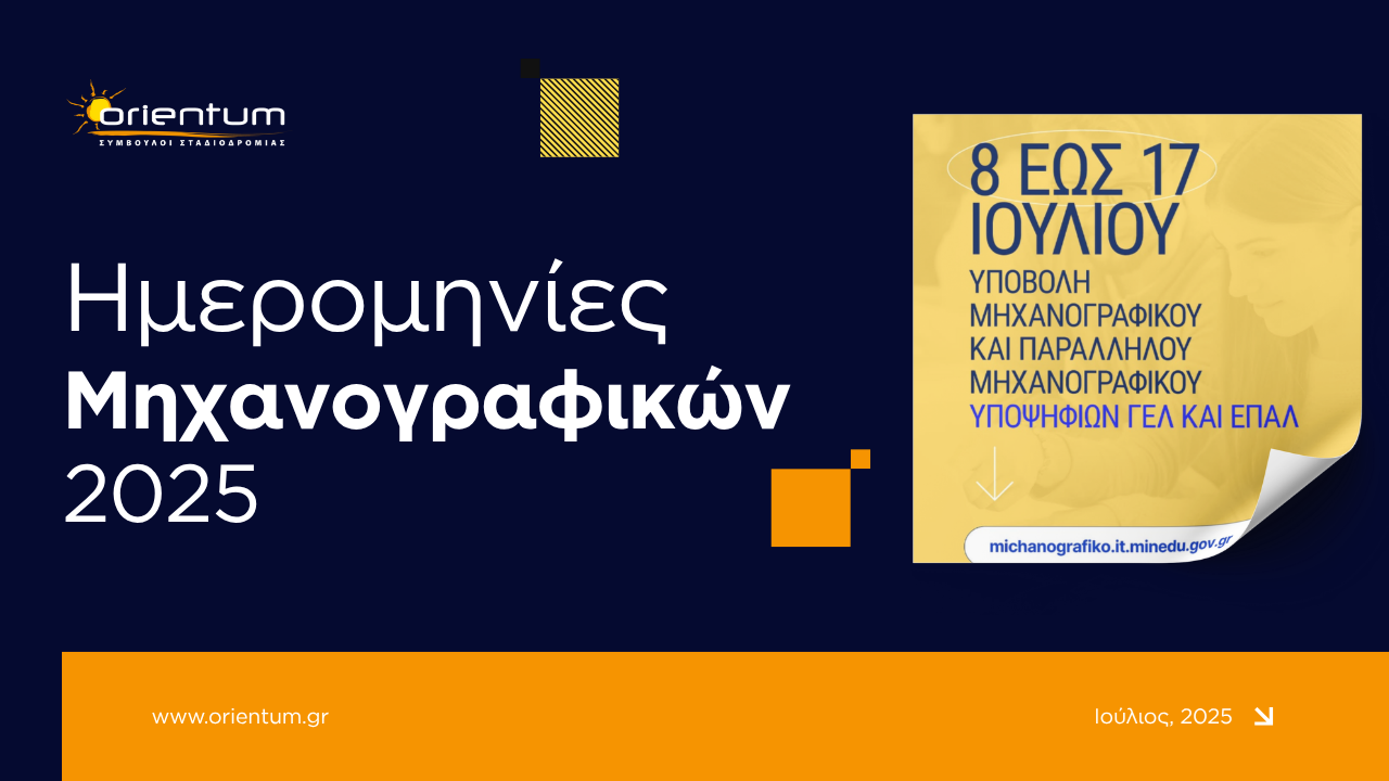 Ημερομηνίες Μηχανογραφικών 2025
