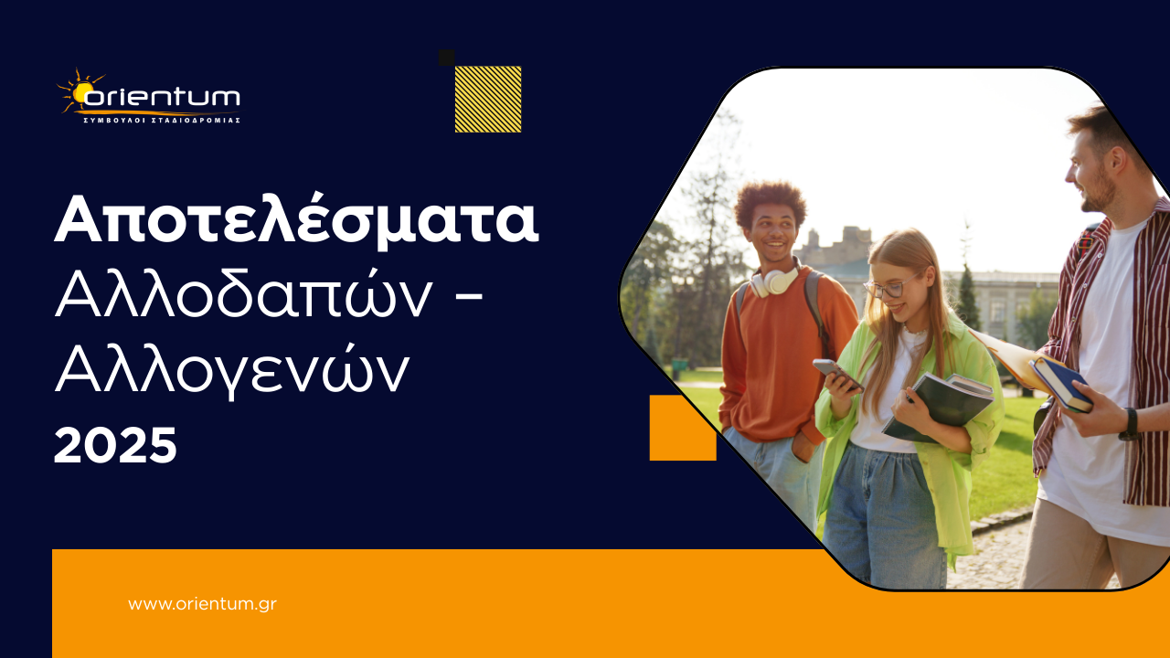 Αποτελέσματα εισαγωγής Αλλοδαπών – Αλλογενών