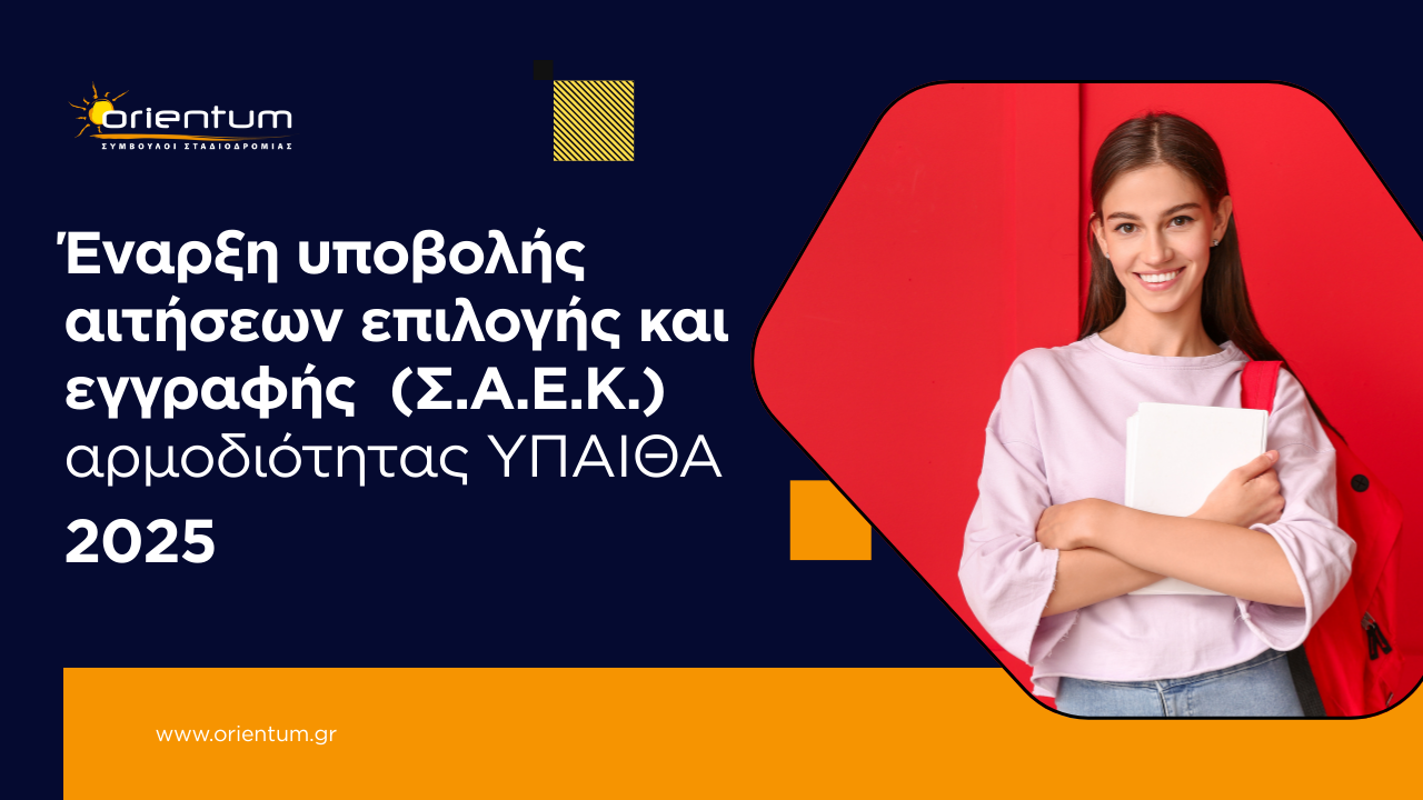 Έναρξη υποβολής αιτήσεων επιλογής και εγγραφής  (Σ.Α.Ε.Κ.) αρμοδιότητας ΥΠΑΙΘΑ