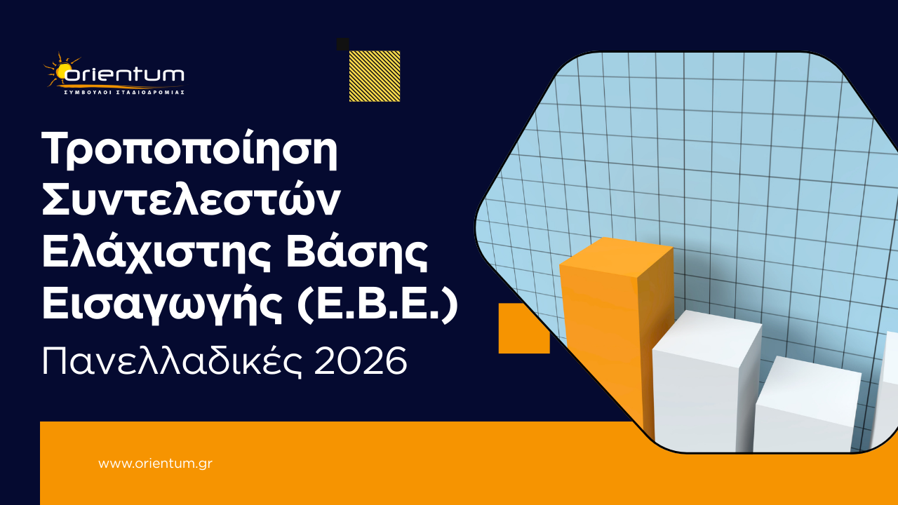 Τροποποίηση Συντελεστών Ελάχιστης Βάσης Εισαγωγής (Ε.Β.Ε.)