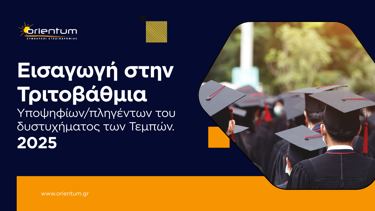 Εισαγωγή στην Τριτοβάθμια – Υποψήφιοι/Πληγέντες του δυστυχήματος των Τεμπών