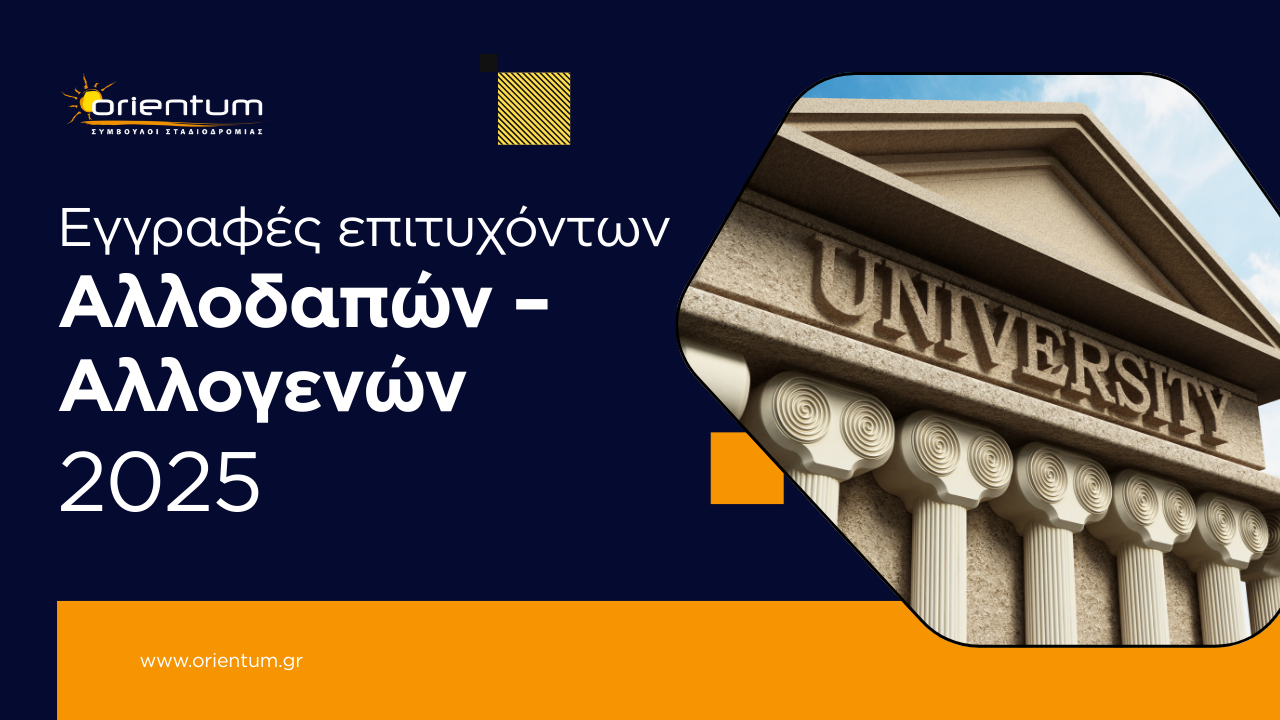 Εγγραφές επιτυχόντων Αλλοδαπών – Αλλογενών 2025