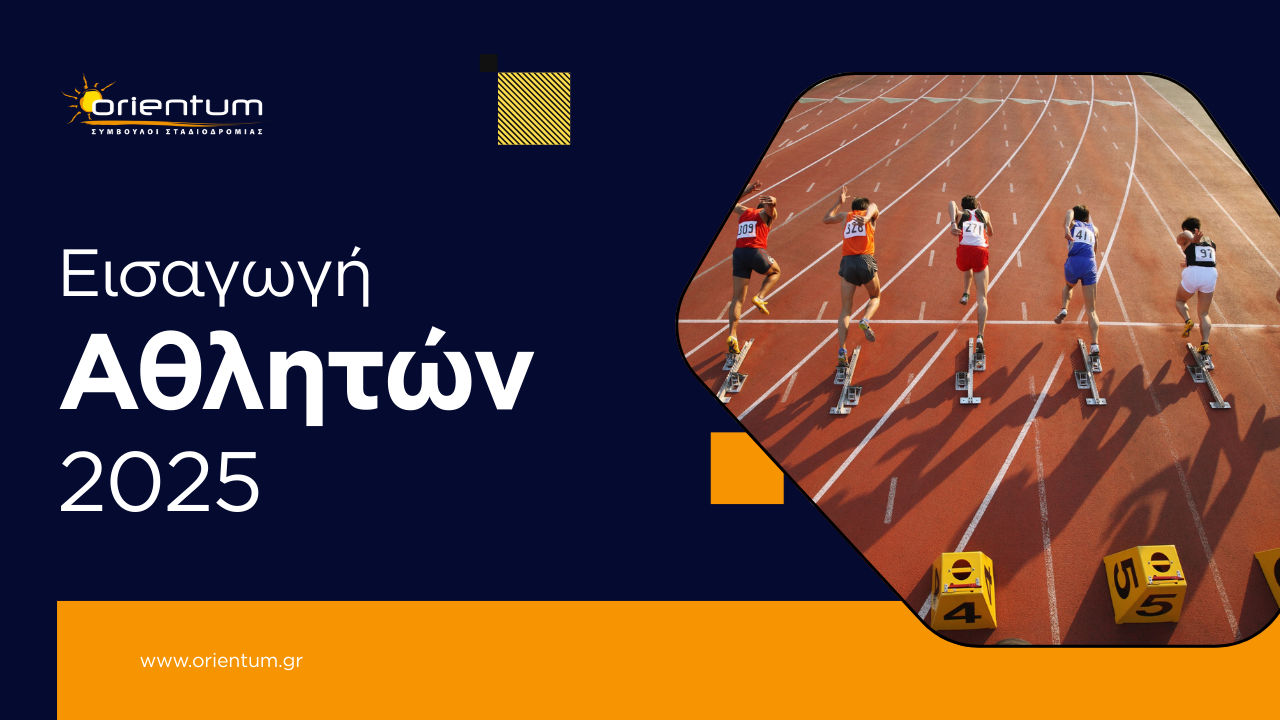 Εισαγωγή  Αθλητών  2025