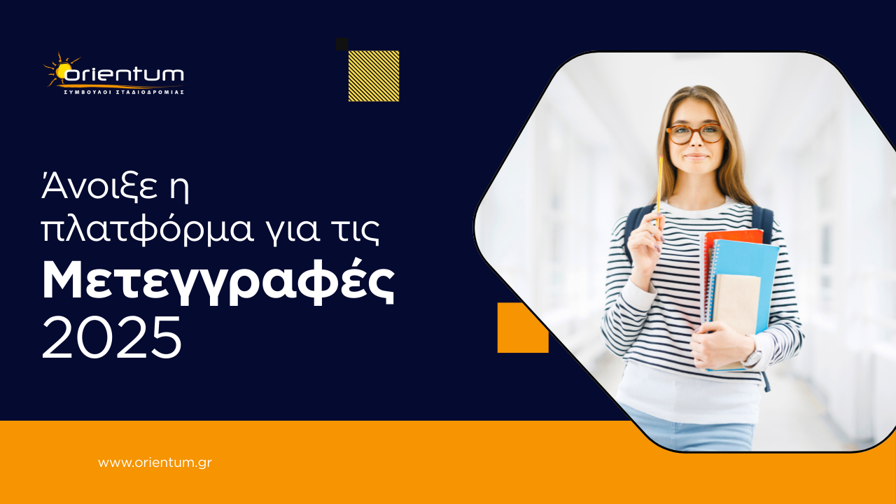 Ξεκίνησαν οι Μετεγγραφές 2025