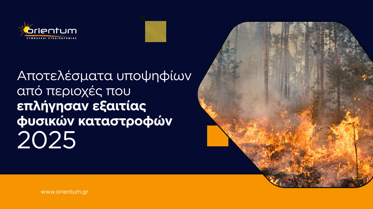 Αποτελέσματα Υποψηφιών από πληγείσες περιοχές