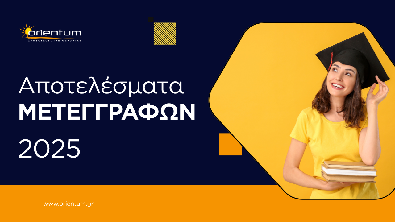 Αποτελέσματα Μετεγγραφών 2025