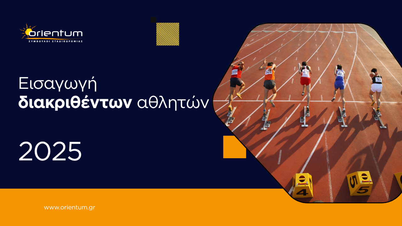 Εισαγωγή διακριθέντων αθλητών