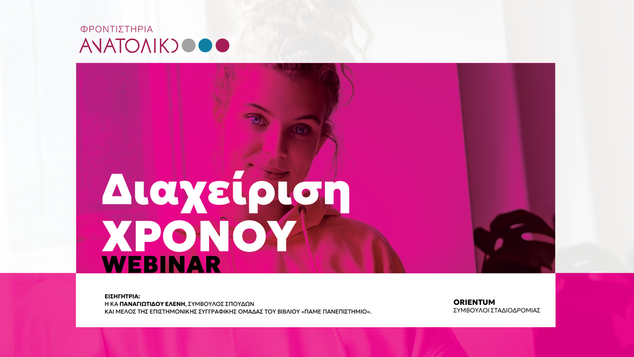 «Διαχείριση Χρόνου»