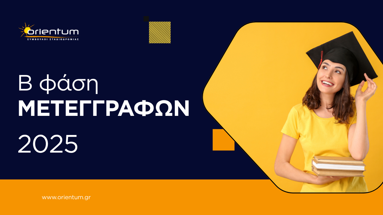 Β φάση Μετεγγραφών