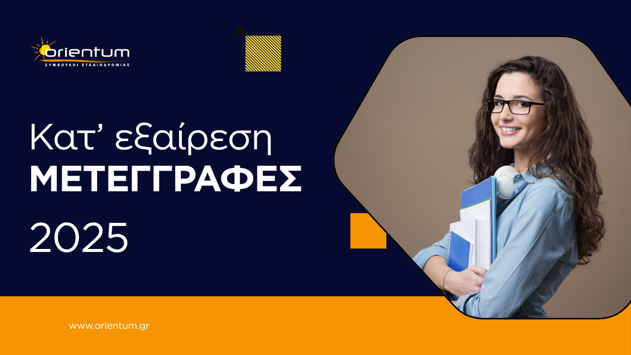 Κατ΄εξαίρεση Μετεγγραφές 2025