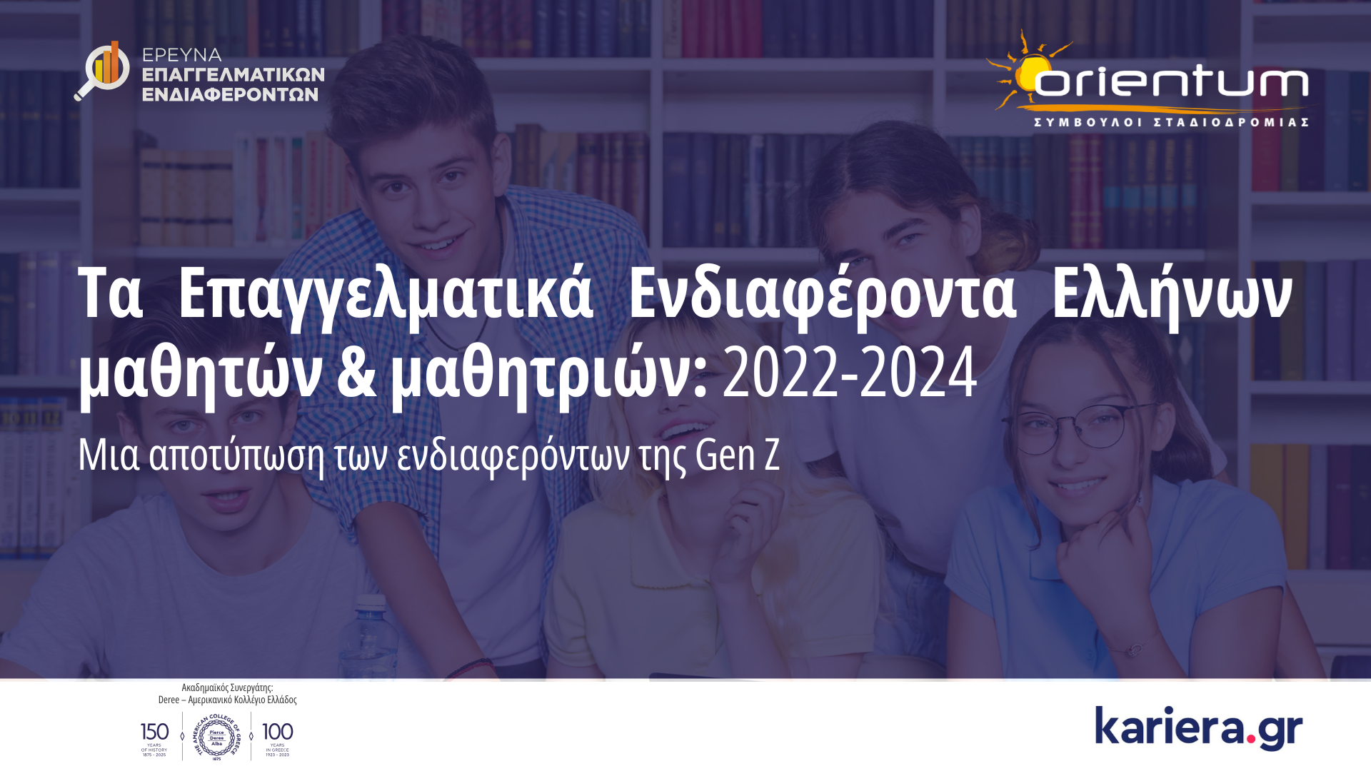 ΕΡΕΥΝΑ ΕΠΑΓΓΕΛΜΑΤΙΚΩΝ ΕΝΔΙΑΦΕΡΟΝΤΩΝ ORIENTUM 2022-2024