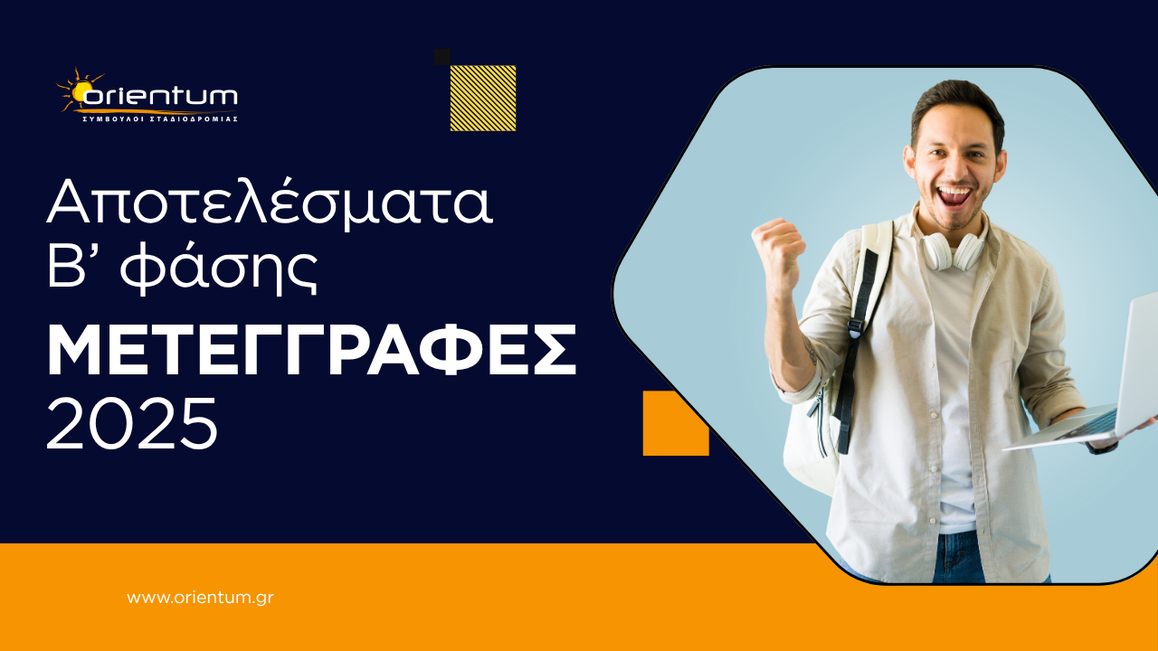 Αποτελέσματα μετεγγραφών Β’ φάσης