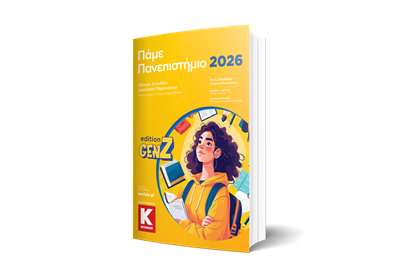 Εικόνα της Πάμε Πανεπιστήμιο 2026