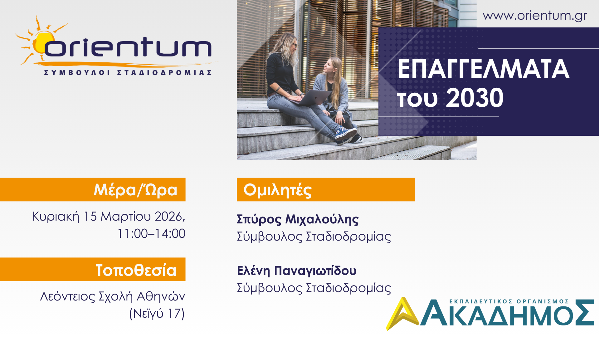 «Επαγγέλματα του 2030»