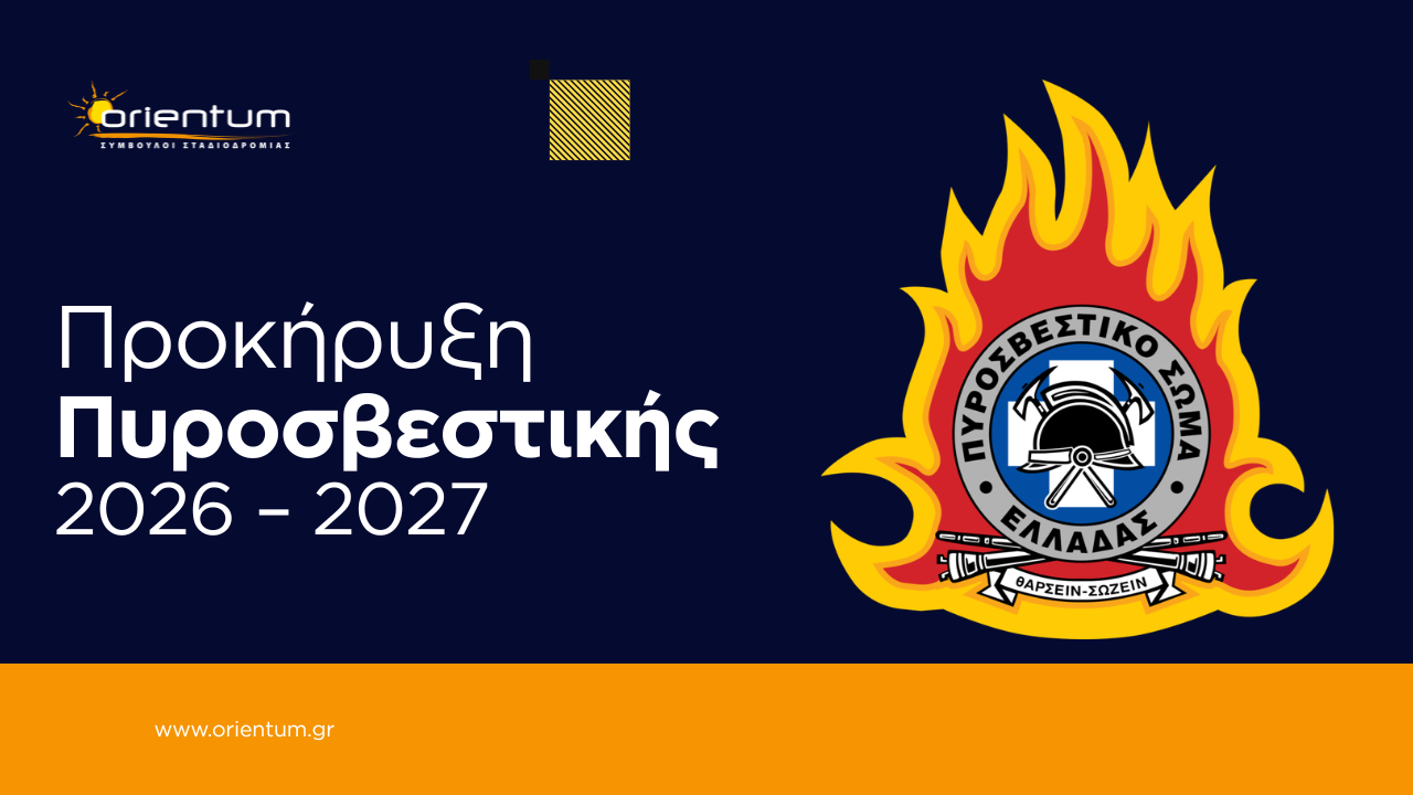 Προκήρυξη Πυροσβεστικής 2026-2027