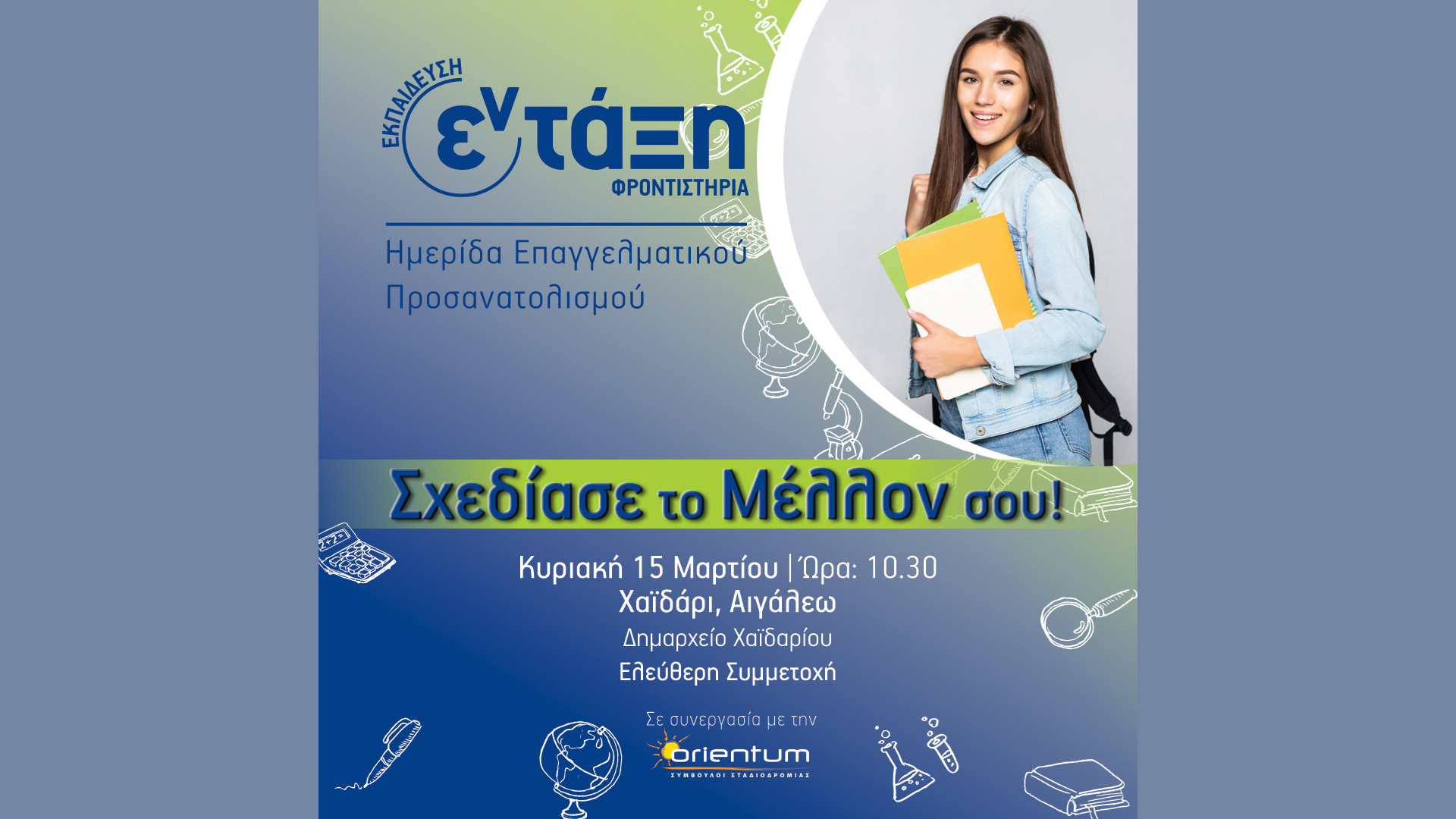 σχεδίασε-το-μέλλον-σου-5