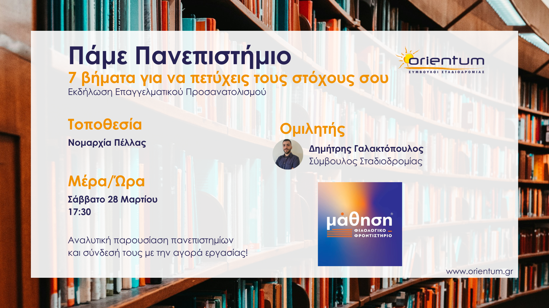 πάμε-πανεπιστήμιο