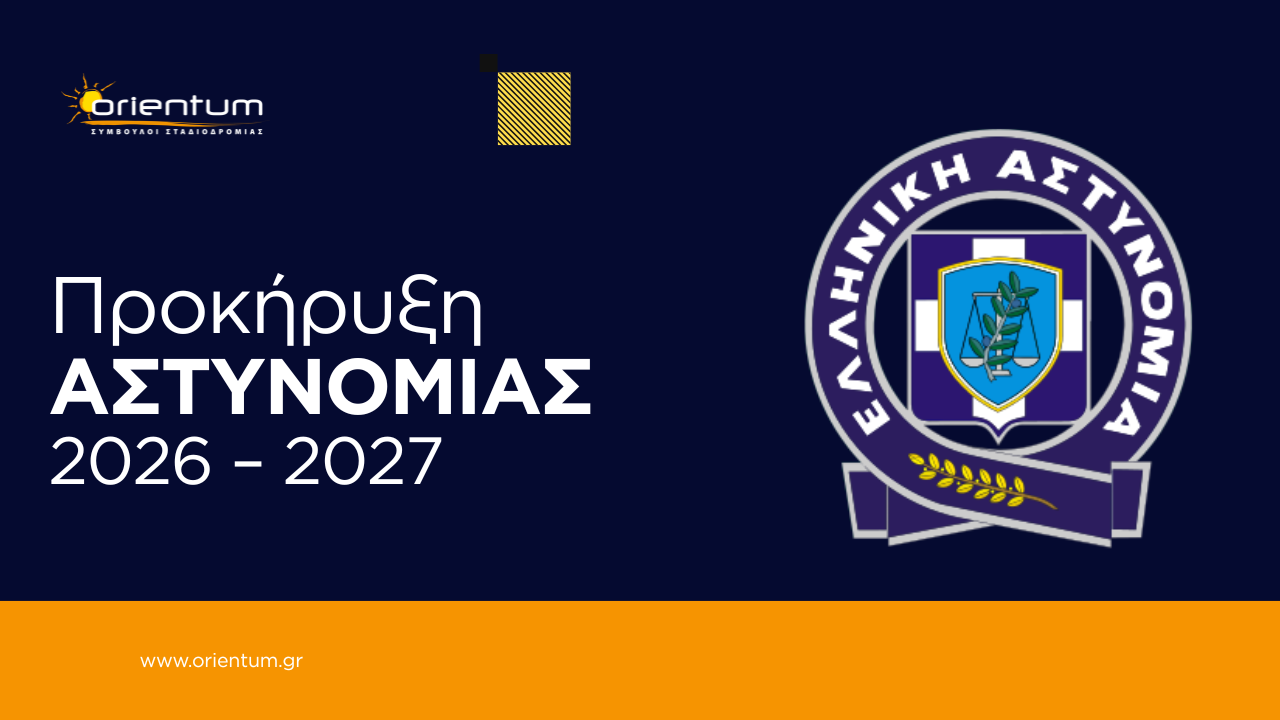 Προκήρυξη Αστυνομίας 2026