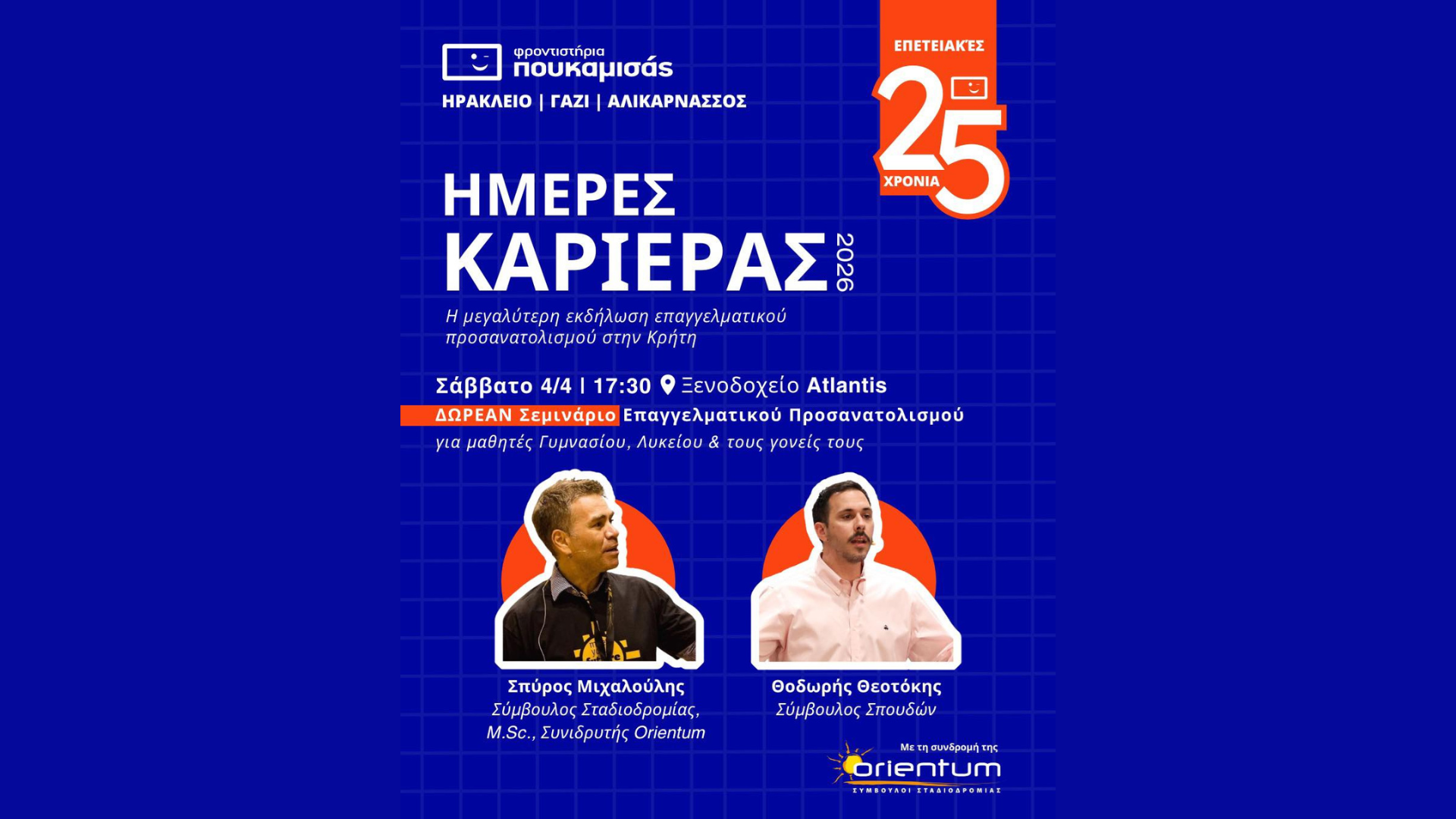 ημέρες-καριέρας