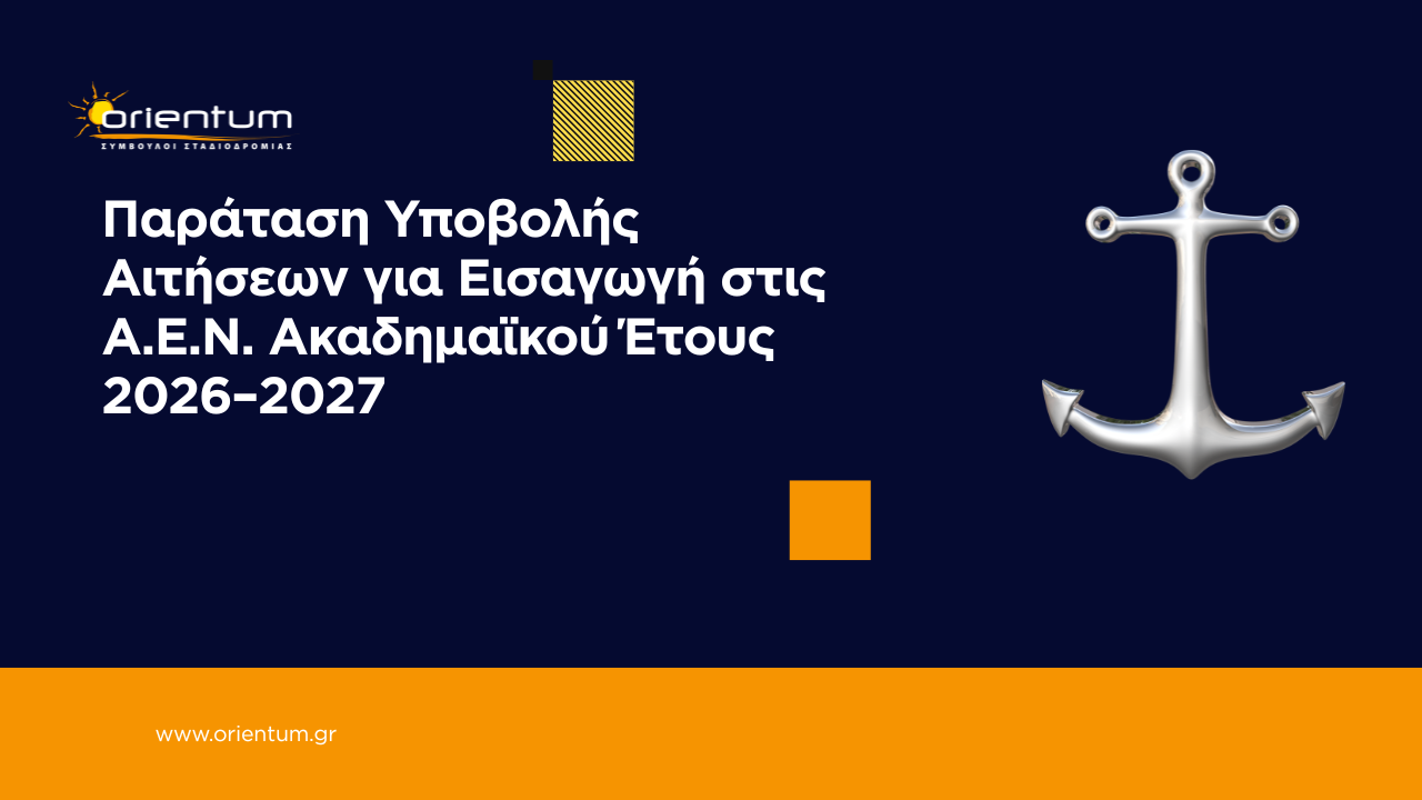 Παράταση Υποβολής Αιτήσεων για Εισαγωγή στις Α.Ε.Ν. Ακαδημαϊκού Έτους 2026–2027