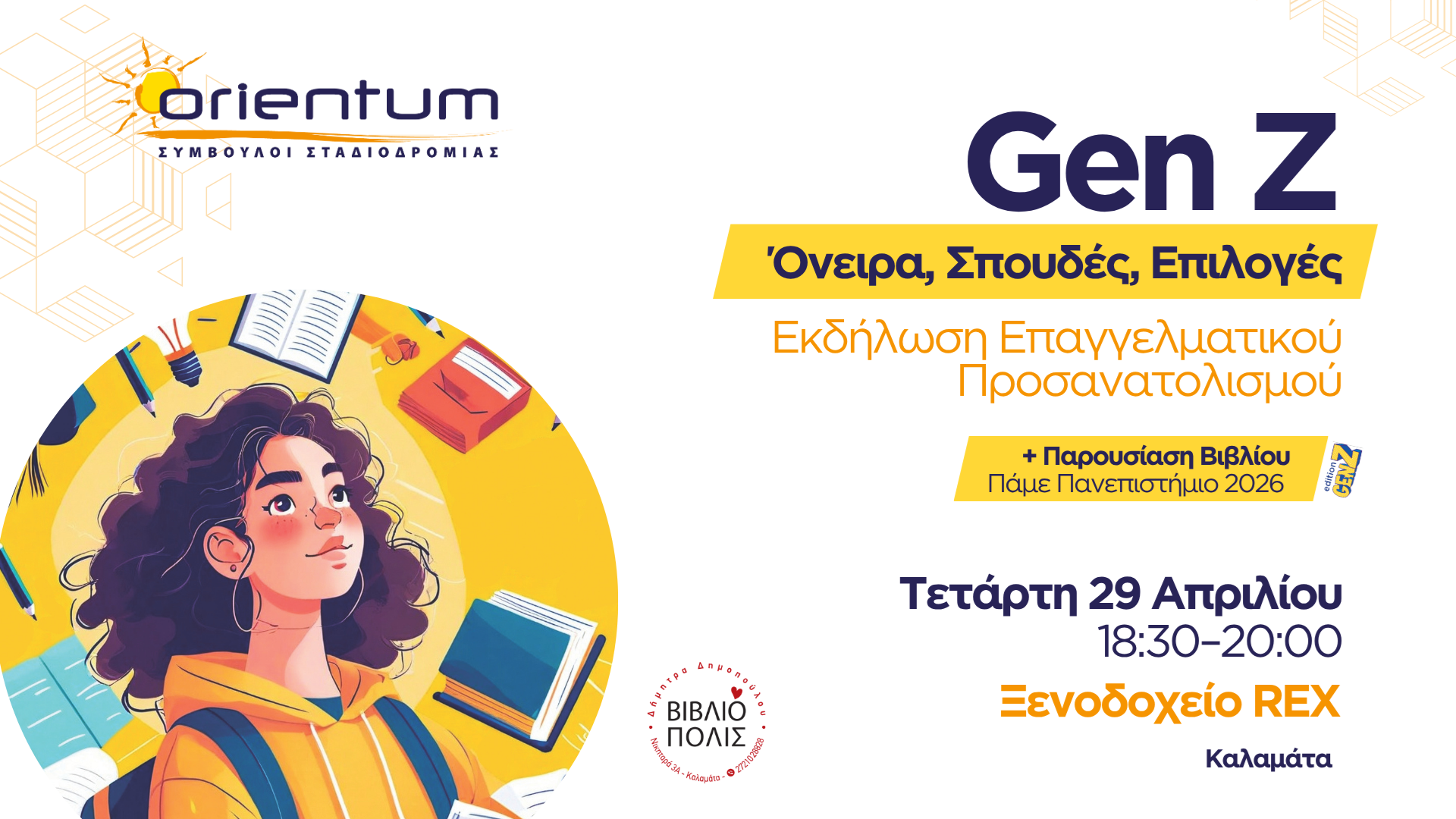 «Gen Z: Όνειρα, Σπουδές, Επιλογές»