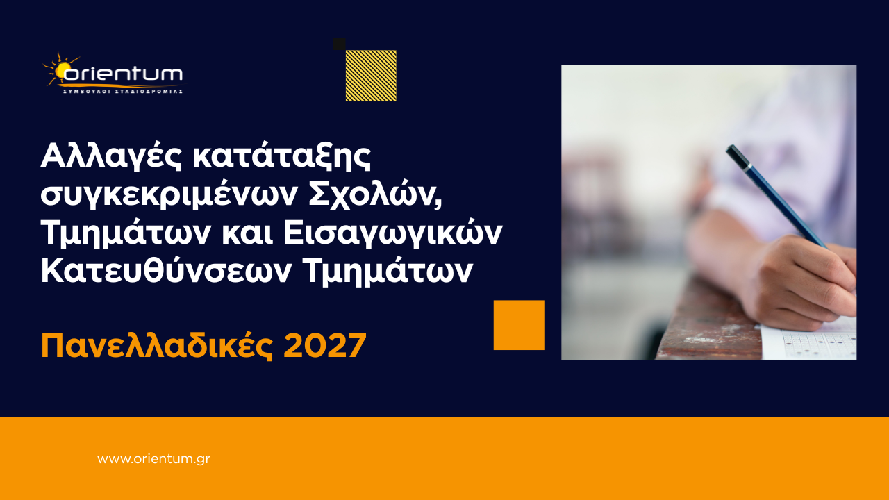 Αλλαγές στο Μηχανογραφικό 2027
