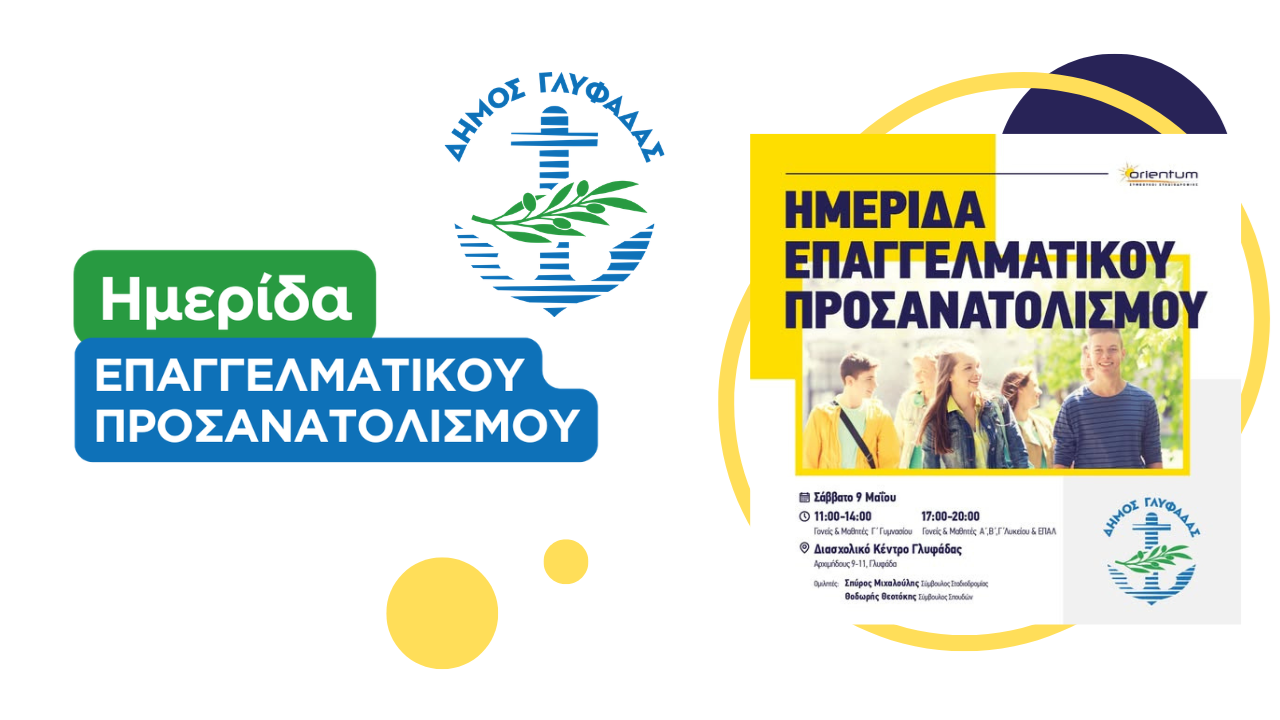 Ημερίδα Δήμου Γλυφάδας