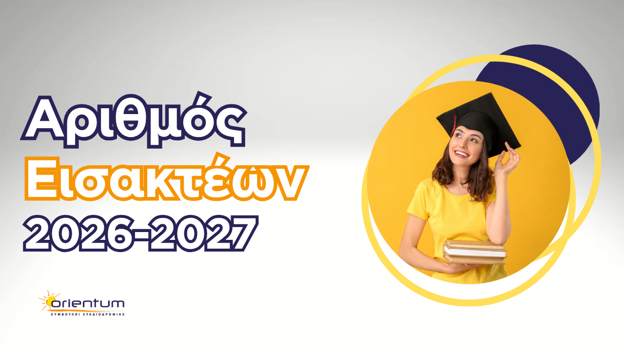Αριθμός εισακτέων 2026-2027