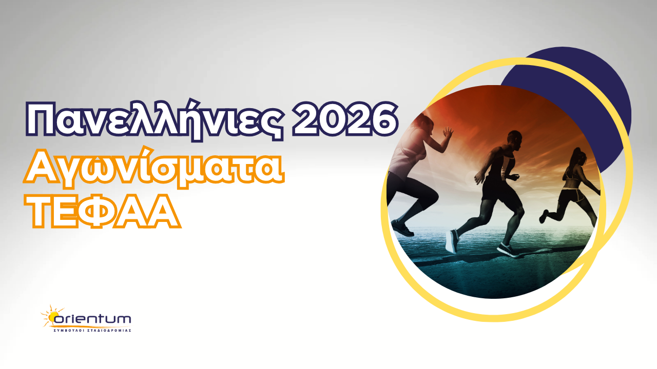Πανελλήνιες 2026: Αγωνίσματα ΤΕΦΑΑ