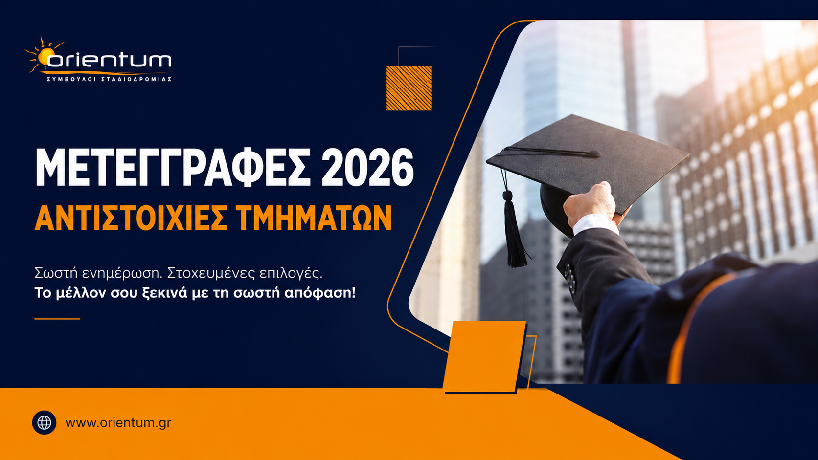 Μετεγγραφές 2026 - Αντιστοιχίες τμημάτων