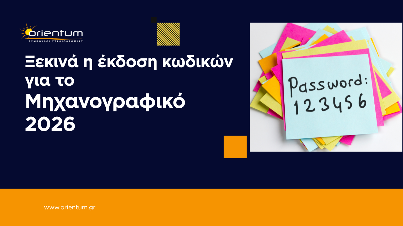 Πανελλαδικές 2026: Από 17 έως 30 Ιουνίου η δημιουργία κωδικού ασφαλείας για το Μηχανογραφικό.