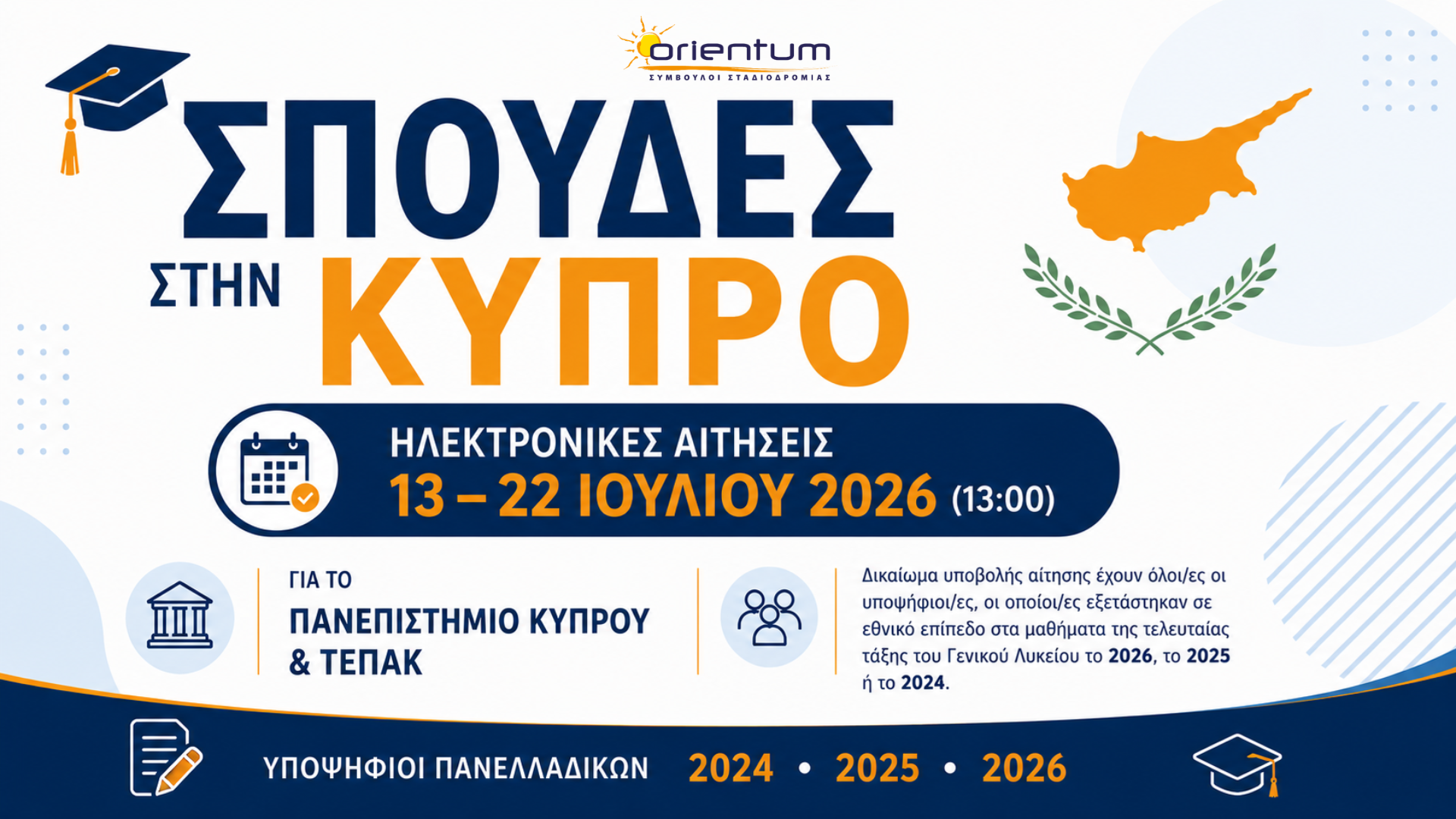 Μηχανογραφικό Κύπρου 2026