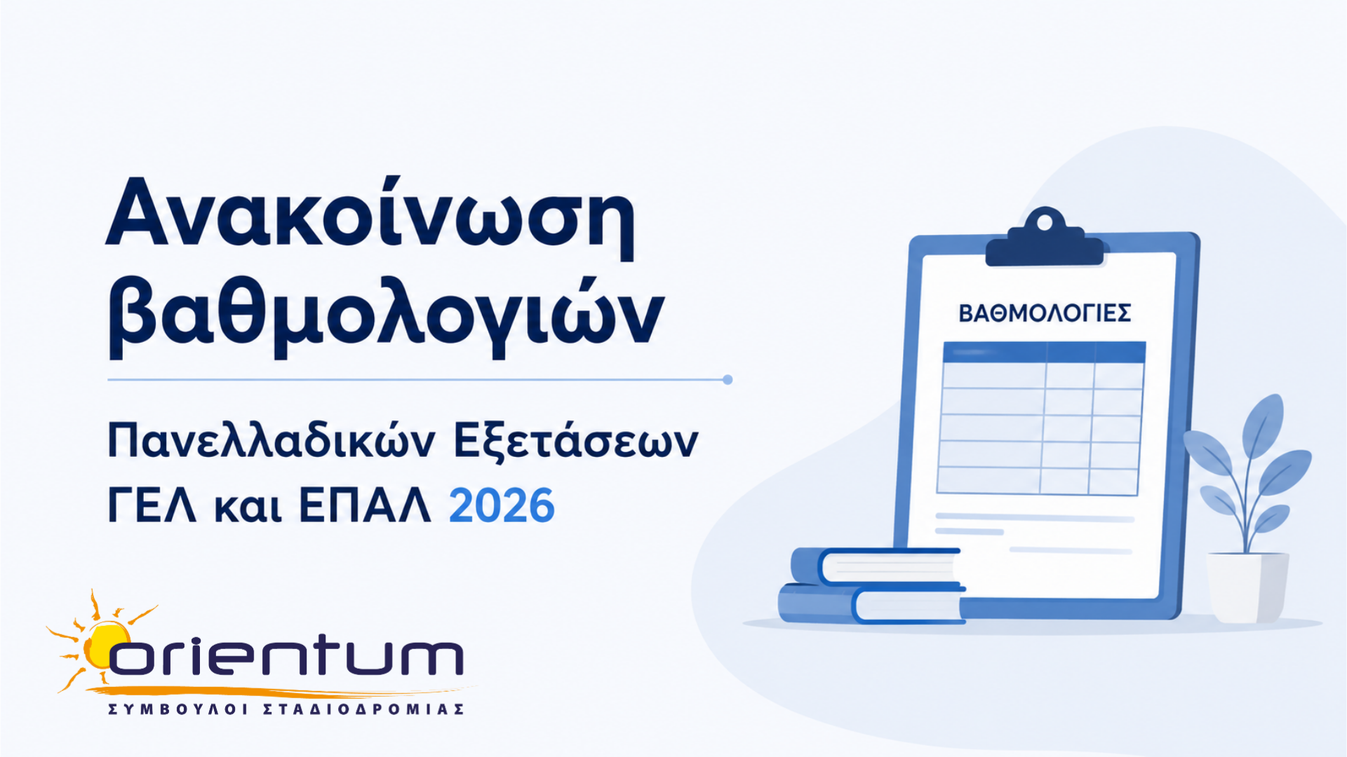 Βαθμολογίες Πανελλαδικών Εξετάσεων 2026